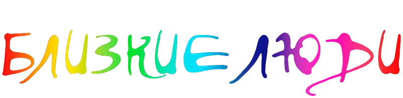 Близкие люди